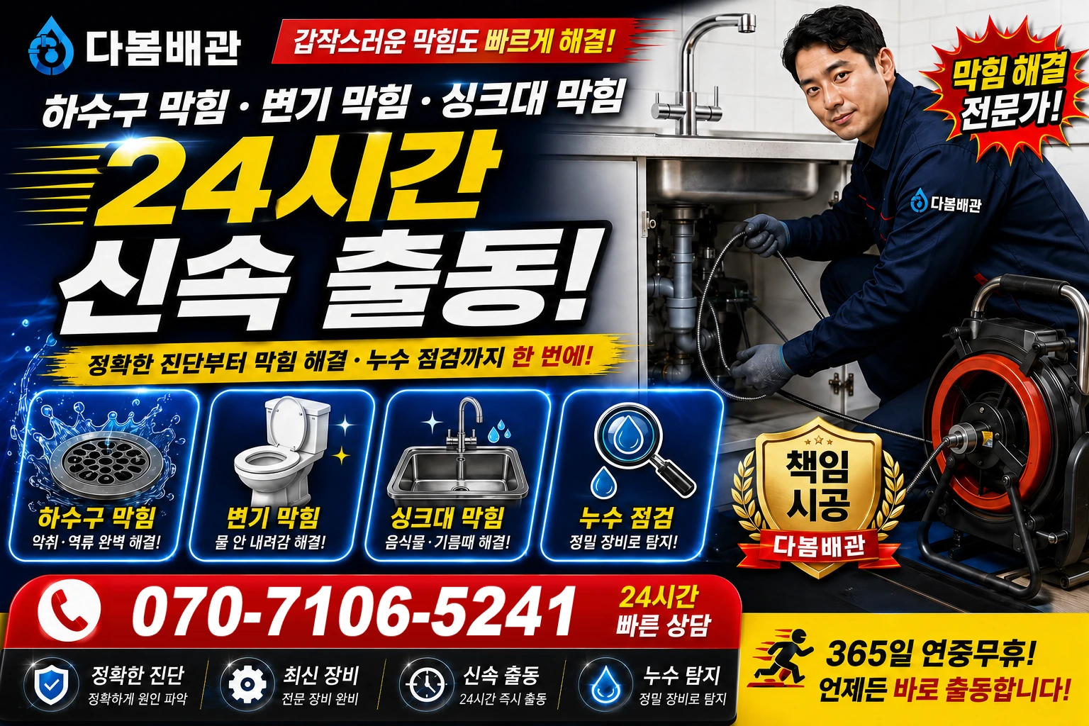 한탄강로 하수구 막힘 변기 막힘 싱크대 막힘 24시간 신속 출동